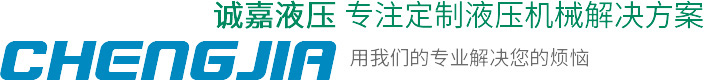 選擇誠嘉液壓機械的優勢